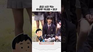 [투바투] 졸업사진 찍는 막내들 + 범규