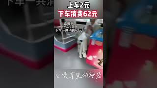上车2元 下车消费62元 网友：强烈要求把早餐也带上！