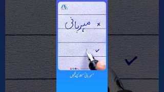 How to write Urdu Word مہربانی using Ink Pen - Write Perfect urdu shapes #calligraphy