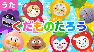 【うた】㊗️20万回再生　くだものたろう♪アンパンマンと一緒に歌ってね♩