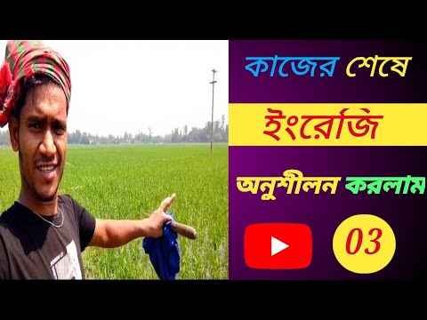 কাজের শেষে ইংরেজি চর্চা করলাম।