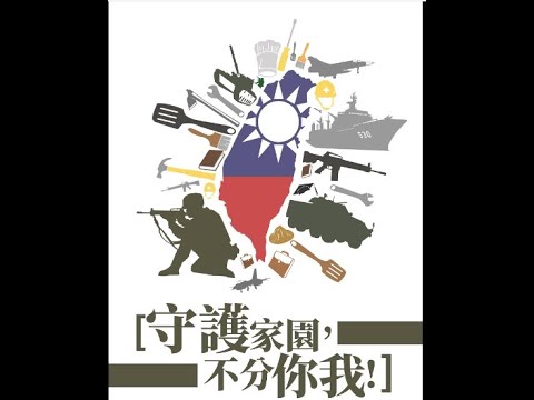 中華民國=台灣、澎湖、金門及馬祖的國防自主