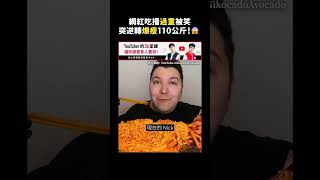 網紅吃播過重被笑，突逆轉爆瘦110公斤！😱｜志祺七七 #shorts