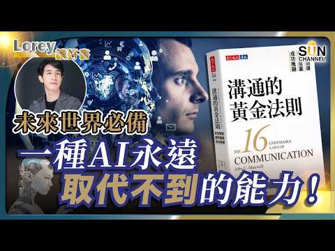 AI時代來襲，你憑什麼突圍而出？未來世界必備的秘密武器！｜「未來世界，溝通才是你的超能力！」5大黃金法則，讓你的說話更具影響力丨#205 好書推介《溝通的黃金法則》｜Lorey讀好書_20250404