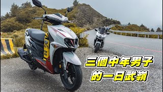 【旅遊】JET SL+ SuperC 一日武嶺500km｜三個中年男子的耐力賽｜竟測出驚人的油耗｜@itskangan @MotoStoryteller ｜MMBCU , 全新迪爵