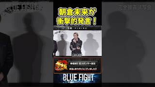 朝倉未来が衝撃的発言！それ本当！？w 【ブルーファイト/朝倉未来/BLUE FIGHT】#shorts