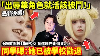 最新進展! 「出辱華角色就活該被鬥!」小粉紅圍攻16歲少女還曝光個資...同學曝: 她已被學校勸退! 中國網紅戶晨風洩漏住址遭小粉紅報復, 半夜直播中斷! 警察、消防、急救衝進家門..小鄭在日本