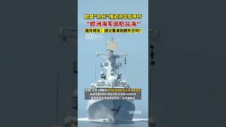 欧盟“外长”博雷利推迟访华后，竟呼吁“欧洲海军巡航台海” #中国 #台湾