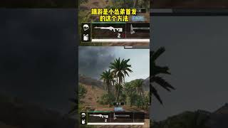 三角洲行动：逆天漏洞！无限虎蹲炮+子弹！大哥    逆天漏洞！无限虎蹲炮+子弹！大哥看见都走丢包撤 #三角洲行动 #三角洲行动攻略 #三角洲行动欢乐剧场#猛攻三角洲黑夜之子新赛季 #木槿CN