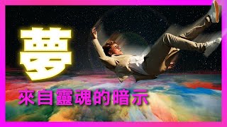 作夢，是靈魂在說話？從靈性角度解讀夢境的秘密｜豐盛麥片