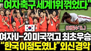 "드디어 한국 여자축구 세계1위 미국 꺾었다!!" 믿었던 미국 유소년 한국에 패배하자 외신 단체 경악!!