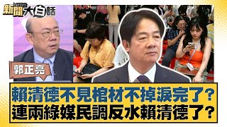賴清德不見棺材不掉淚完了？連兩綠媒民調反水賴清德了？【#新聞大白話】20250731-10｜#郭正亮 #徐弘庭