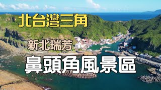 ［空拍］東北角景點《鼻頭角風景區》︱北台灣三角︱新北瑞芳︱Bitou Cape Scenic Area︱Ruifang Dist., New Taipei City, Taiwan