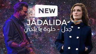 JadaL - Helwa ya baladi (Dalida rock cover) جدل - حلوة يا بلدي - داليدا #JadaL #Dalida #جدل #داليدا