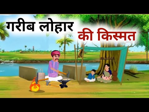 गरीब लोहार की किस्मत हिंदी कहानी, Garib lohar ki kismat Hindi moral story