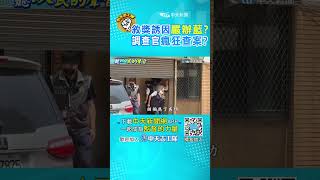 敘獎誘因"調查官"辦藍不辦綠"!?民怒吼"政府司法追殺異己"! #shorts #聽人民的聲音 #監督的力量 #阿比妹妹 @中天電視CtiTv
