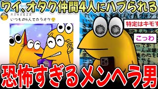 【メンヘラ】ワイ、オタク仲間4人に裏切られ、嫉妬に狂う…→嫌われる理由多杉ｨ‼【2ch面白いスレ】