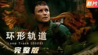 【下飯解說】最新恐怖懸疑片《環形軌道》——四天的旅程變成了一場生存之戰。這是一部心理驚悚片，講述了伊恩想盡可能遠離人類，進入新西蘭叢林的故事。其他一些人與他產生了感情#新片速遞 #恐怖片#金采采說影視
