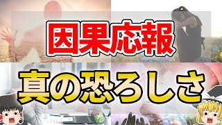 【ゆっくり解説】たぶん誰も知らない因果応報の本当の恐ろしさ３選