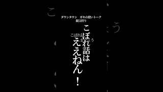 【文字で見るダウンタウン】親父狩り ガキの使い フリートーク #ダウンタウン #ガキの使いやあらへんで #お笑い #松本人志 #浜田雅功 #漫才 #よしもと #フリートーク #ハガキトーク #ガキ使