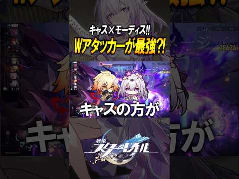 【崩壊スターレイル】Wアタッカーで最適？！キャストリスとモーディスが完璧すぎる！！！#shorts