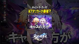 【崩壊スターレイル】Wアタッカーで最適？！キャストリスとモーディスが完璧すぎる！！！#shorts
