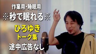 【睡眠用強化版ver.3.1】※不眠症でも寝れると話題※ ぐっすり眠れるひろゆきのトーク集 Vol.666【作業用にも 途中広告なし 集中・快眠音質・音量音質再調整】※10分後に画面が暗くなります