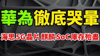 Huawei HiSilicon 5G flagship smartphone chip, Kirin9000 SoC inventory's exhausted. Global AP down.
