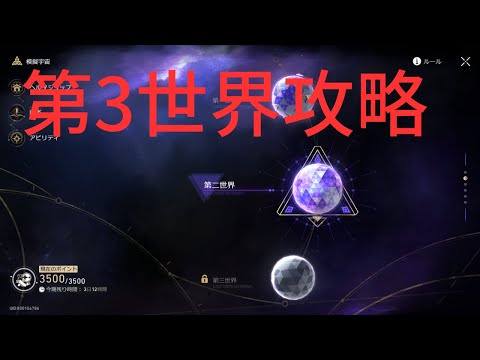 【崩壊スターレイル】模擬宇宙3