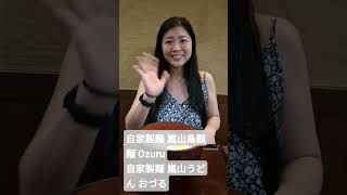 自家製麵 嵐山烏龍麵 Ozuru自家製麺 嵐山うどん おづる😋