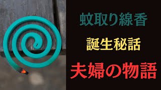 渦巻き型の蚊取り線香を発明した夫婦の10年にわたる物語【大人の教養講座】