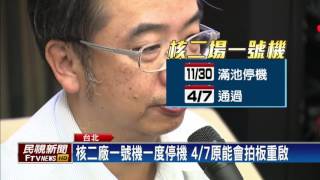 核二廠一號機再用3年 反核人士不滿控訴－民視新聞