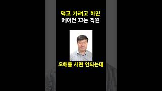 먹고 가려고 하면 에어컨 끄는 편의점 직원 #유머 #웃긴짤 #유머글