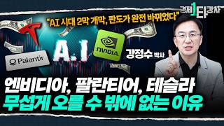 "AI 밸류체인의 숨은 진주, 이 종목입니다" 엔비티아, 팔란티어와 함께 성장할 AI 기업 2곳은? | 강정수 박사 (3부)