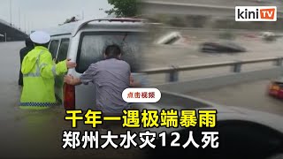 中国河南连日暴雨  多地一片汪洋地铁隧道被淹