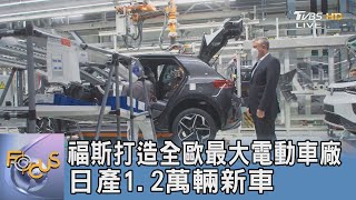 福斯打造全歐最大電動車廠 日產1.2萬輛新車｜FOCUS午間新聞 20211109