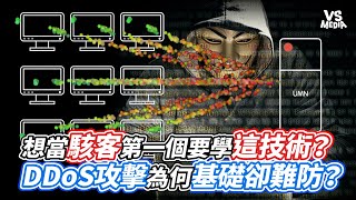 想當駭客第一個要學這技術？DDoS攻擊為何基礎卻難防？｜VS MEDIAｘ@ele870