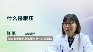 什么是眼压 陈滨 浙江大学医学院附属杭州市第一人民医院