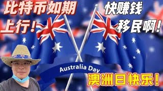 【澳大利亚日特辑】比特币拉爆三万八，熊再见了！台湾易学大师预测三月大牛是真的吗？ABC总司令精准预见高点！币圈暴跌清仓指南公开！