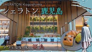 ＜ホテル 鹿児島＞シェラトン鹿児島 宿泊レビュー。観光におすすめ！桜島の絶景を臨むホテル SHERATON KAGOSHIMA