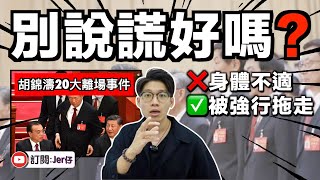 小粉紅是盲的嗎？胡錦濤明明被強迫拖出去⋯⋯還說什麼身體不適？｜三大反駁｜中文字幕（CC）｜JER仔