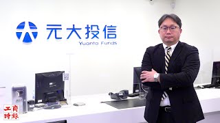 元大投信：台灣資本市場新微笑曲線成形　年輕世代注入新活水
