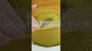 【失敗しない】抹茶のふわふわシフォンケーキの作り方！