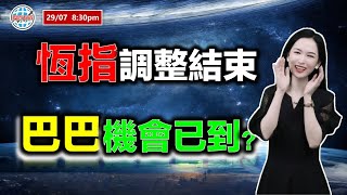 AI投資有道-港股美股研究 I 恆指調整結束，巴巴機會已到？#恆指 #阿里巴巴 #中芯國際 #騰訊 #小鵬汽車 #小米 #新特能源 #快手