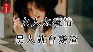 聽書閣：女人太癡情，男人就會變渣