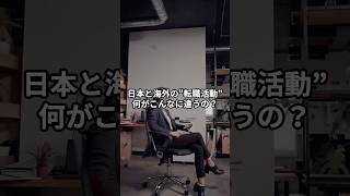 日本と海外の“転職活動”、何がこんなに違うの？　＃面接　＃選考　 #職場環境
