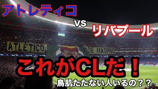 【CLアンセム】アトレティコvsリバプール チャンピオンズリーグ　選手紹介〜入場　@ワンダメトロポリターノ