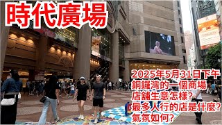 時代廣場 2025年5月31日 銅鑼灣的一個商場 店舖生意怎樣? 最多人行的店是什麼? 氣氛如何?Time Square Causeway Bay Hong Kong Street View@步行街景
