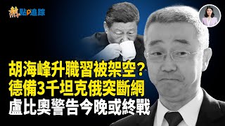 王滬寧罕見站台震撼政壇！盧比奧突發聲全球矚目！【熱點追蹤】