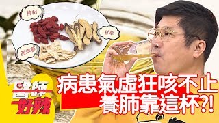 病患氣虛狂咳不止，養肺靠「這杯」？醫：抗肺炎、流感！【醫師好辣】20200317 part1 EP911 陳木榮 李佳穎